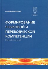 Формирование языковой и переводческой компетенции