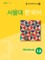 SEOUL University Korean 1A Workbook QR