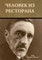 Человек из ресторана
