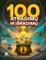 100 atradimų ir išradimų