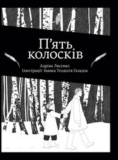 П'ять колосків