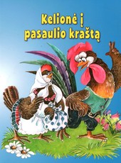 Kelionė į pasaulio kraštą: lietuvių pasaka (didelės raidės)
