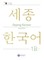 Sejong Korean Student Book 1B - English Edition
