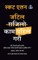 जटिल काम पहिले गरौं (Do The Hard Things First - Nepali) (Hardcover Library Edition)