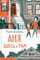 Anja zdes' i tam