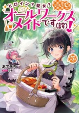 Heroine? Saint? No, I'm an All-Works Maid (And Proud of It)! (Light Novel) Vol. 7