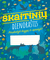 Skaitinių dienoraštis. Perskaityk knygą ir aprašyk
