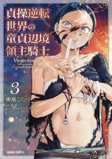 Virgin Knight: I Became the Frontier Lord in a World Ruled by Women (Manga) Vol. 3