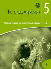 Po sledam učionych. Rabočaja tetrad nr. 2 dlia 5 kl.(ŠOK) Po sledam učionych. Rabočaja tetrad nr. 2 dlia 5 kl.(ŠOK)