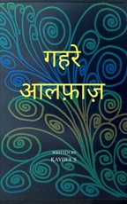 गहरे अल्फ़ाज़
