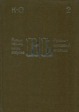 Rusų–lietuvių kalbų žodynas (2 tomas)