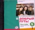 V dobryj put! 5. Rusų kalba 5 m. m. (CD)