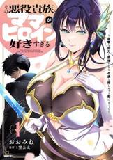 The Villainous Noble Is Way Too Fond of Milf Heroines Vol. 1