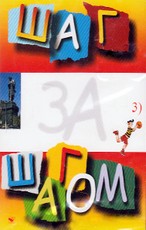 Šag za šagom 3. Garsajuostė