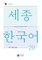 Sejong Korean Vocabulary and Grammar 2B