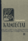 Kaimiečiai II dalis (1956)