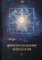 Astrėja. Antropoteosofinė astrologija. 1 tomas