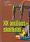 XX amžiaus skaitiniai