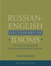 Russian-English Dictionary of Idioms, Revised Edition (Revised)