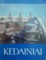 Kėdainiai (1974)