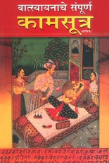 Vrihad Vatsayayan Kamasutra