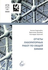 Отчеты лабораторных работ по общей химии