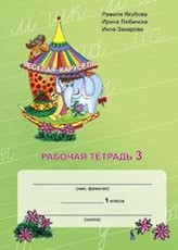 Vesiolaja karusel 3.  1 klasės pratybų sąsiuvinis nr. 3