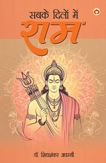 Sabke Dilon Me Ram (सबके दिलों में राम)