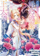 I Abandoned My Engagement Because My Sister Is a Tragic Heroine, But Somehow I Became Entangled with a Righteous Prince (Manga) Vol. 5