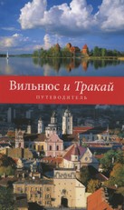 Vilnius i Trakai. Putevoditel (rusų k.)