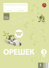 OREŠEK. Rabočaja tetrad po matematike dlia 3 klasa. Čast 2 (ŠOK)