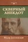 Скверный анекдот