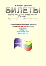 Kelių eismo taisyklių egzamino bilietai (2020, rusų k.)