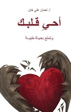 (Revive Your Heart) أحيِ قلبك