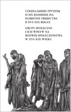 Социальные группы и их влияние на развитие общества в XVI–XIX веках = Grupy społeczne i ich wpływ na rozwój społeczeństwa w XVI-XIX wieku