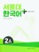 SNU Korean+ 2A Student's Book