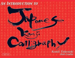 An Introduction to Japanese Kanji Calligraphy