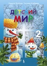 Detskij mir. Čitaločka. Ruskij jazyk. Vadovėlis II klasei. 2-oji knyga
