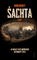 Šachta