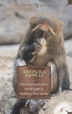Peregruzhennyj kovcheg. Gonchie Bafuta. Zoopark v moem bagazhe