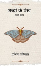 शब्दों के पंख पहली उड़ान