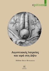 Aigyptiakes Latreies Kai Iera Ste Delo