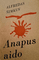 Anapus aido