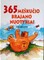 365 meškučio Brajano nuotykiai