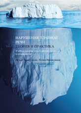 Нарушения плавной речи. Теория и практика