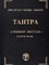 Тантра - Алхимия экстаза (Тайны пола)