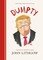 Dumpty