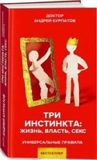 Tri instinkta. Zhizn'. Vlast'. Seks