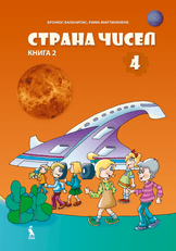 Strana čisel. Matematikos vadovėlis 4 klasei. Antroji knyga