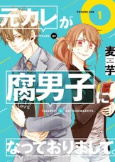 My Ex-Boyfriend Loves Boys' Love 01